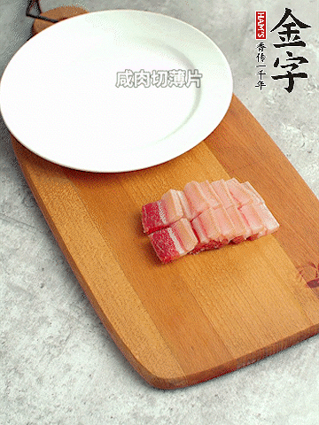 金字淡咸肉切薄片。